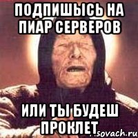 Подпишысь на Пиар Серверов Или ты будеш проклет