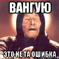 Вангую Это не та ошибка