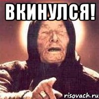 Вкинулся! 