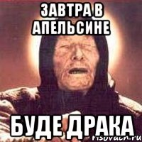 завтра в апельсине буде драка