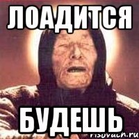 лоадится будешь