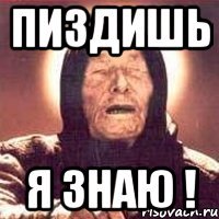 Пиздишь Я знаю !