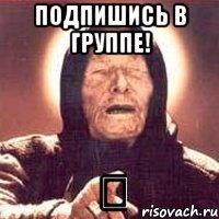 подпишись в группе! ⇩