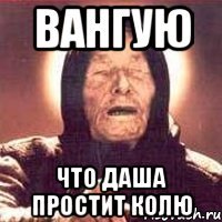 Вангую Что Даша простит Колю