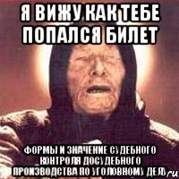 Я вижу как тебе попался билет Формы и значение судебного контроля досудебного производства по уголовному делу