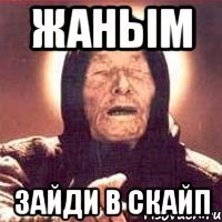Жаным Зайди в скайп
