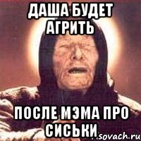 даша будет агрить после мэма про сиськи