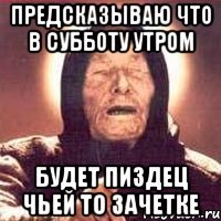 Предсказываю что в субботу утром будет пиздец чьей то зачетке