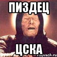 пиздец цска