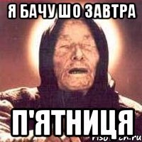 Я бачу шо завтра п'ятниця