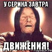 У Серика завтра Движения!