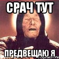 срач тут предвещаю я