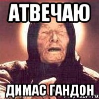 Атвечаю димас гандон