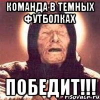 Команда в темных футболках Победит!!!