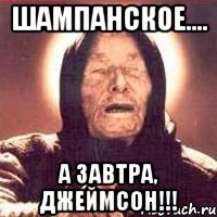 Шампанское.... А завтра, Джеймсон!!!