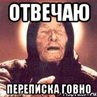 отвечаю переписка говно