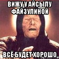 вижу у айсылу файзулиной всё будет хорошо