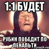 1:1 будет рубин победит по пенальти
