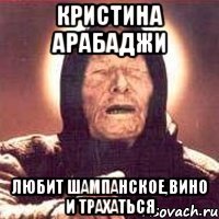 Кристина Арабаджи Любит шампанское,вино и трахаться