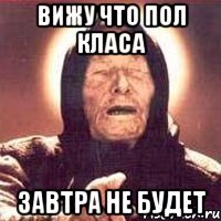 Вижу что пол класа Завтра не будет