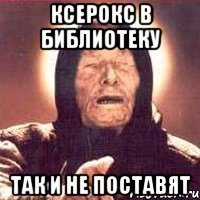 Ксерокс в библиотеку так и не поставят