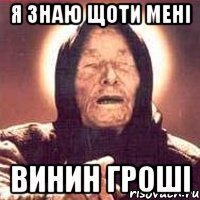 я знаю щоти мені винин гроші