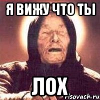 Я вижу что ты ЛОХ