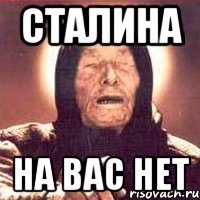 СТАЛИНА на вас нет