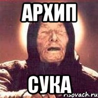 Архип СУКА