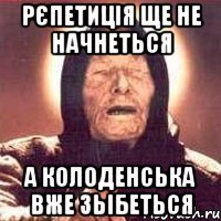 Рєпетиція ще не начнеться А колоденська вже зьібеться