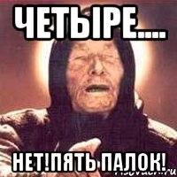 четыре.... нет!пять палок!