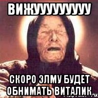 вижууууууууу скоро элму будет обнимать виталик