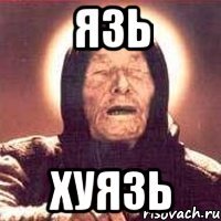 ЯЗЬ ХУЯЗЬ
