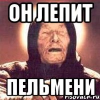 он лепит пельмени