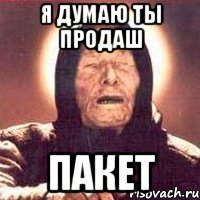 Я думаю ты продаш пакет