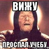 Вижу Проспал учебу