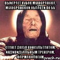 Выиграет кубок Мухосранска, Мухосранской области по бб Станет дохуя консультантом, индивидуальным тренером, фармакологом
