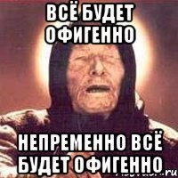 всё будет офигенно непременно всё будет офигенно