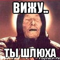 Вижу.. ты шлюха