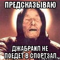 предсказываю джабраил не поедет в спортзал