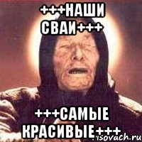 +++НАШИ СВАИ+++ +++САМЫЕ КРАСИВЫЕ+++