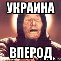 Украина Вперод