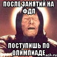 ПОСЛЕ ЗАНЯТИЙ НА ФДП ПОСТУПИШЬ ПО ОЛИМПИАДЕ