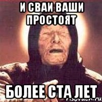 и сваи ваши простоят более ста лет