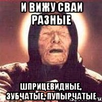 и вижу сваи разные шприцевидные, зубчатые, пупырчатые