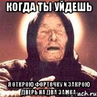 Когда ты уйдешь Я открою форточку и закрою дверь на два замка