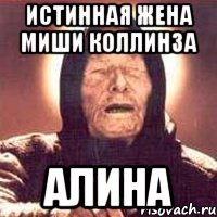 Истинная жена Миши Коллинза Алина