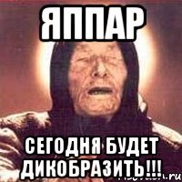 Яппар Сегодня будет дикобразить!!!