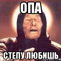 Опа СТЕПУ ЛЮБИШЬ