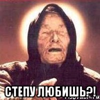  СТЕПУ ЛЮБИШЬ?!